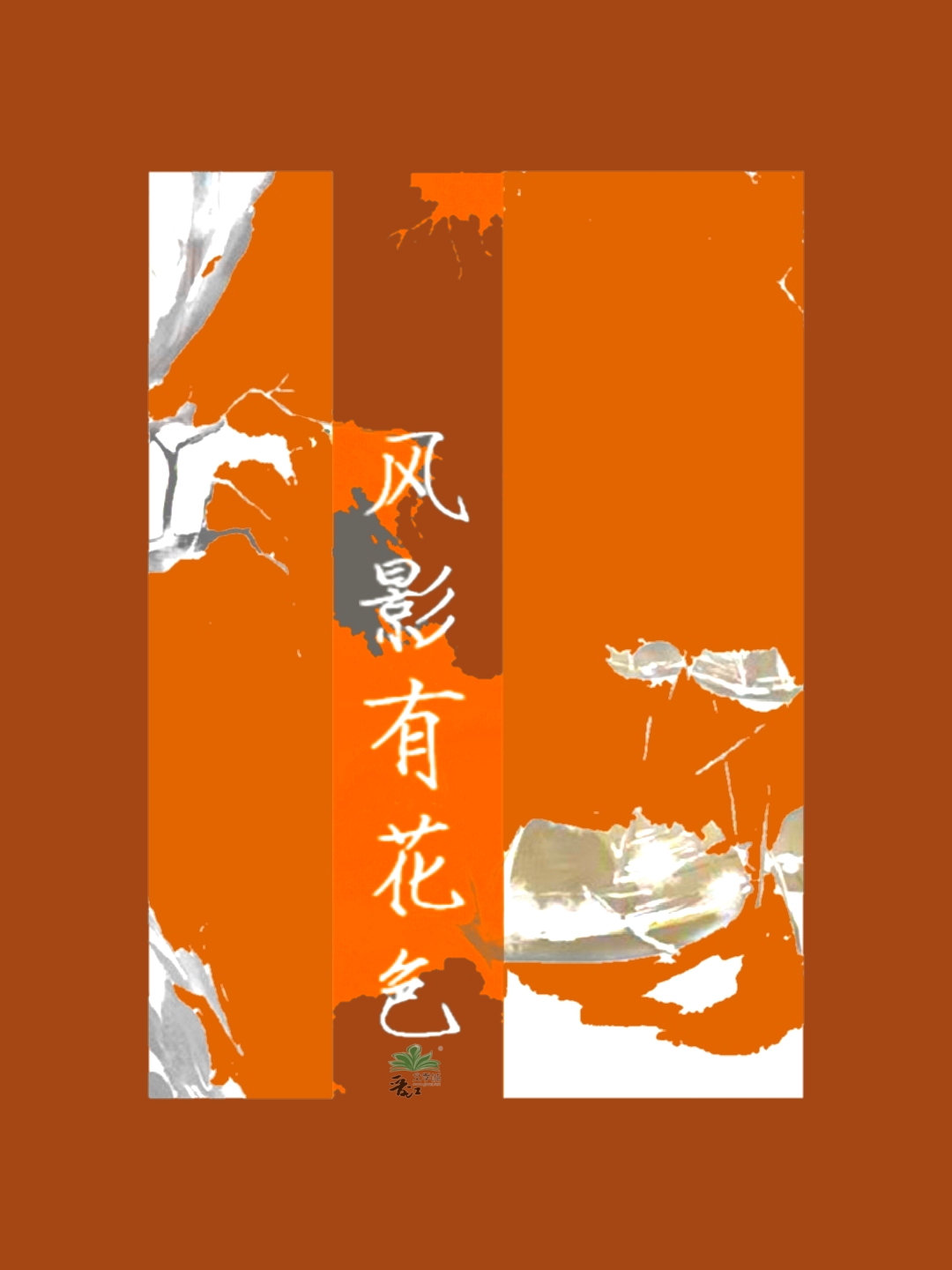 风影如画的意思