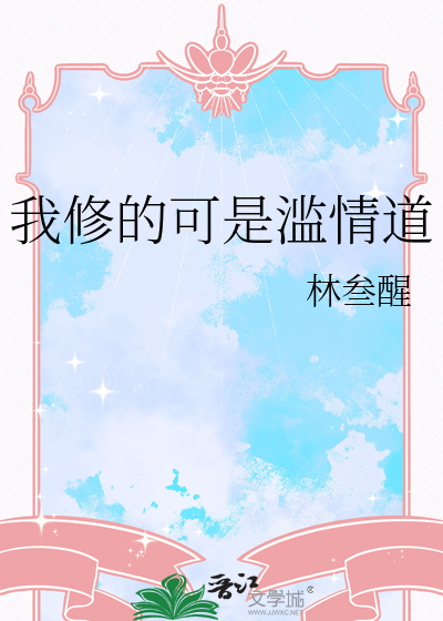小说我修的可能是