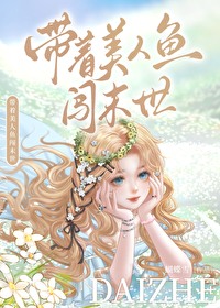 带着美人鱼闯末世全文免费阅读最新章节更新时间