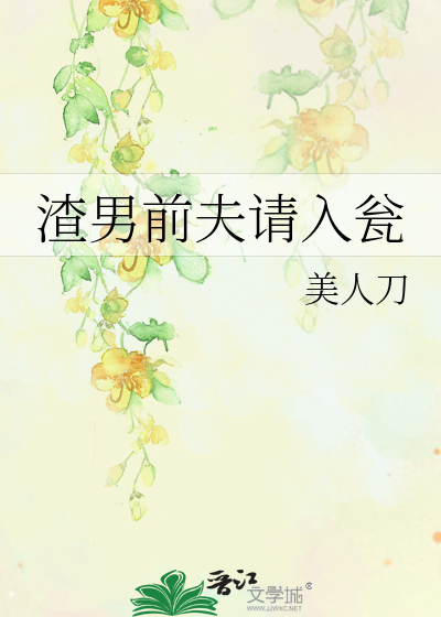 渣男前夫滚远点全文免费阅读