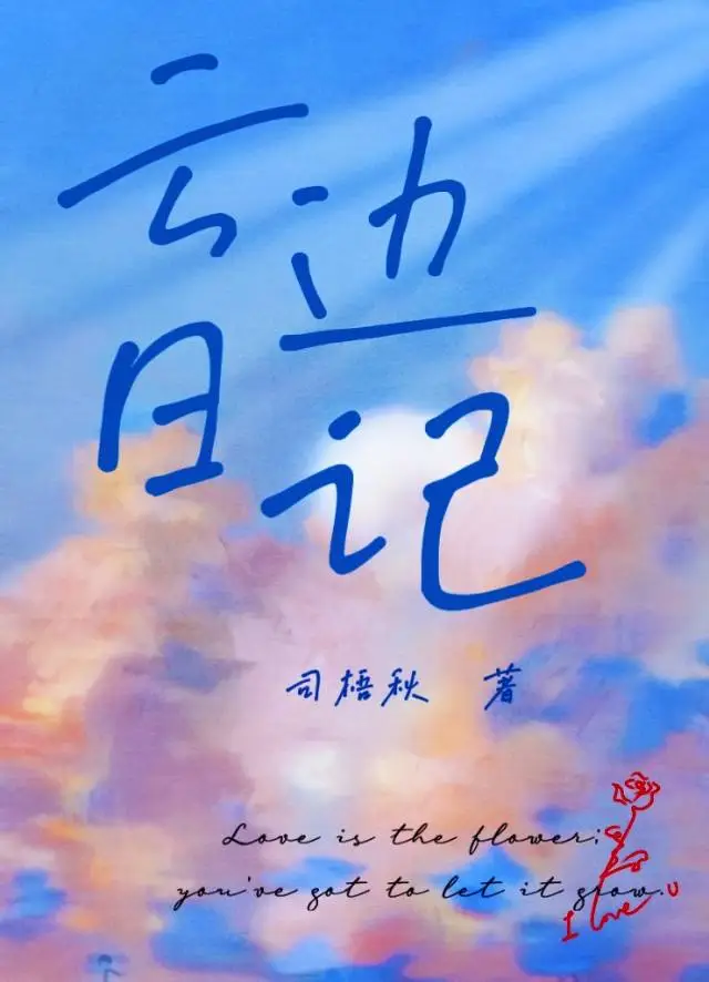 云边日记小说全文免费阅读
