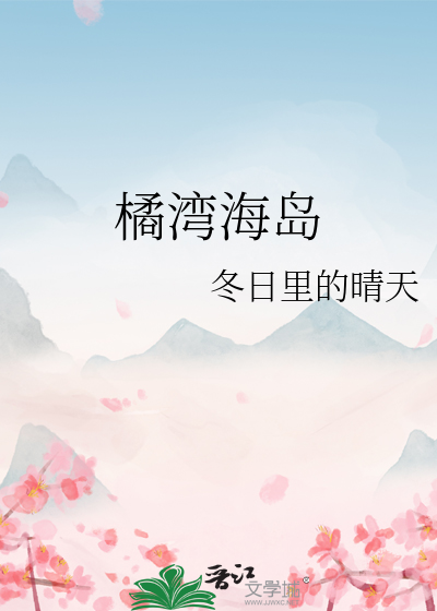 桔湾农庄电话号码是多少