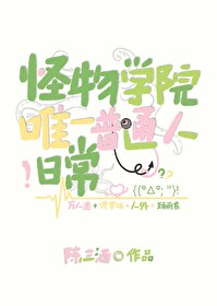 怪物学院介绍
