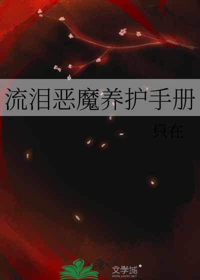 流泪的恶魔英文怎么写