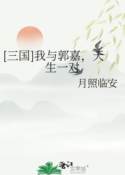 三国之我是郭嘉的弟弟