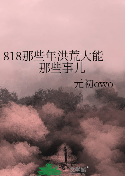 洪荒那些年的大佬们