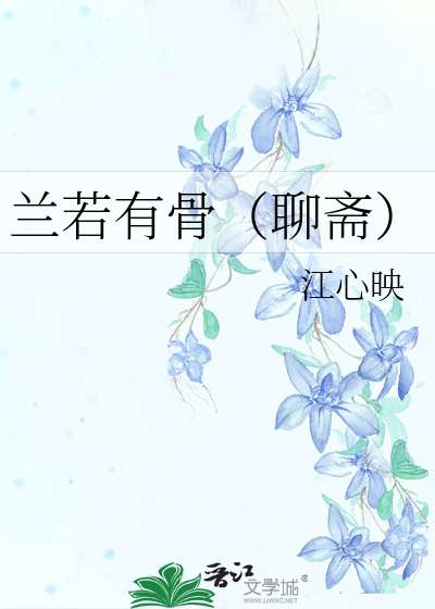 大梦聊斋之兰若情演员表