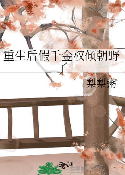 重生的假千金