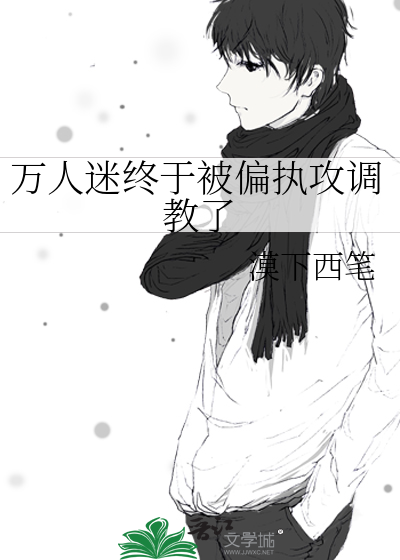 万人迷受控吧娱乐圈