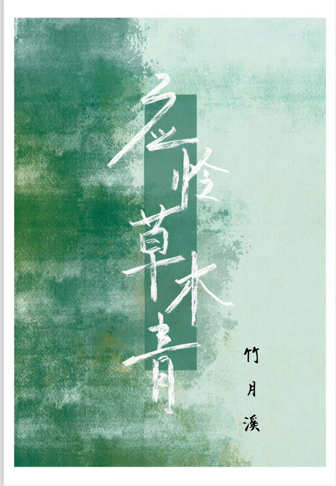 亦怜草木青暗示什么