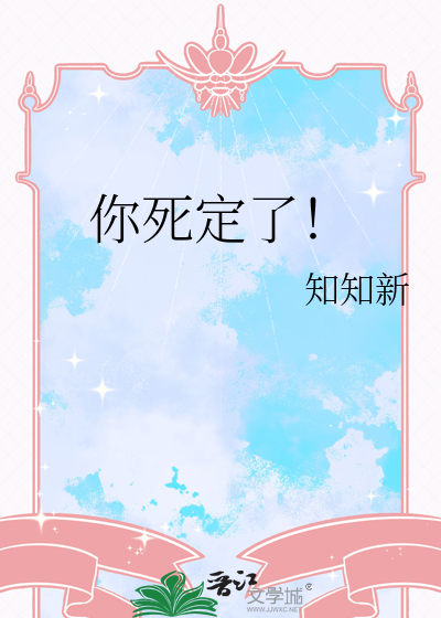 你死定了粤语