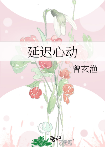 延时心动