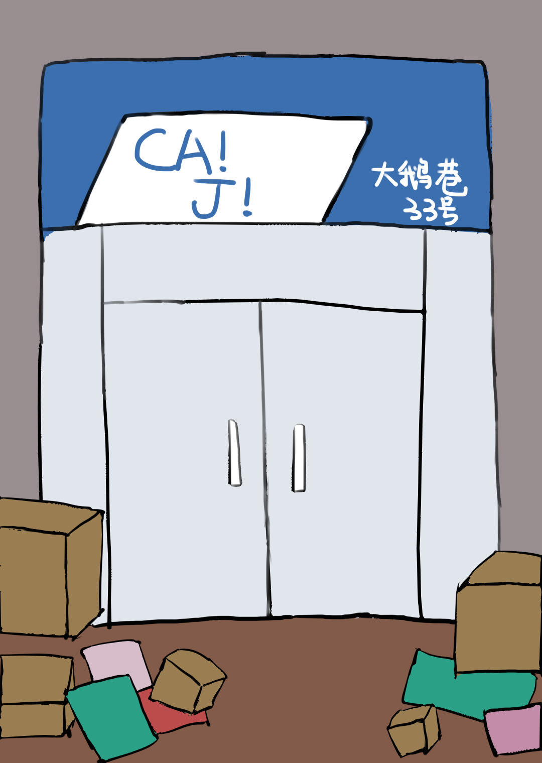 鸡鹅巷小区