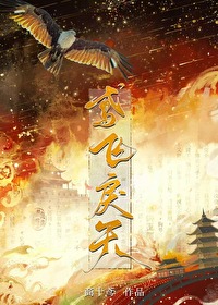 鸢飞戾天的戾