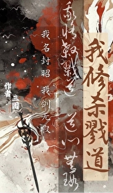 修仙杀戮系统