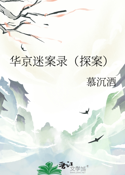华京迷案录探案