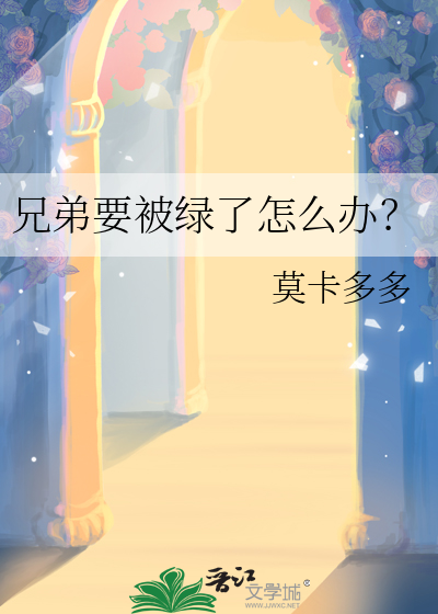 被兄弟绿了说说