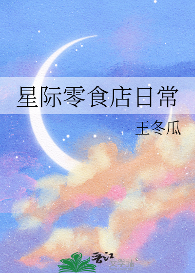 我成了星际零食开创者