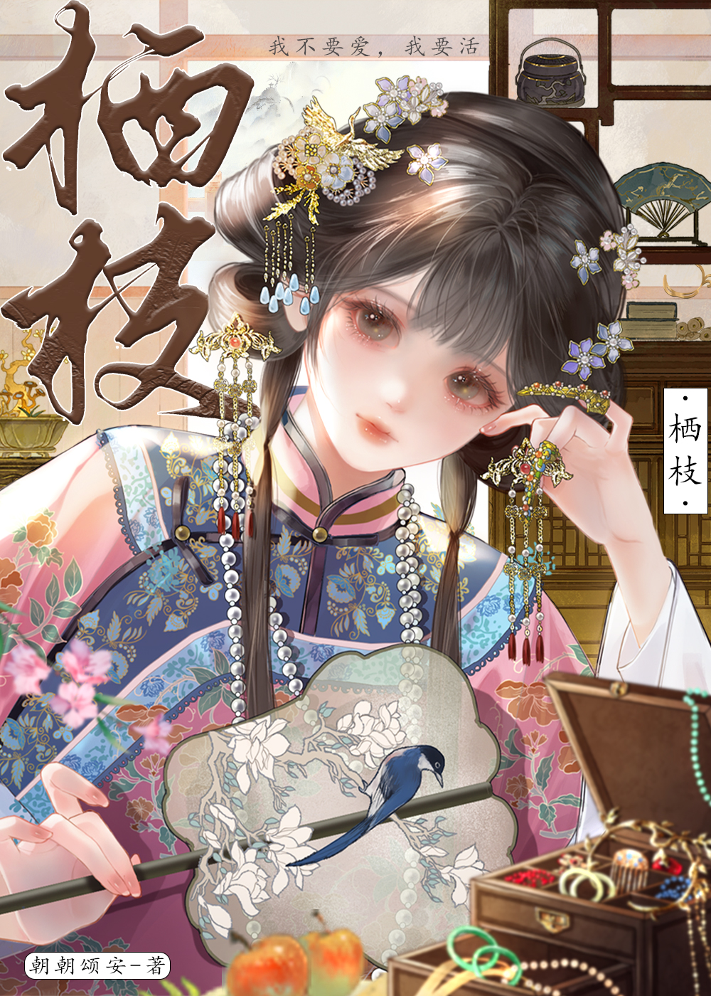 歌曲栖枝