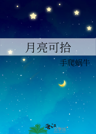 月亮还可以去谁家做客呢?
