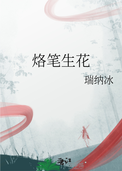 烙笔生花 绘