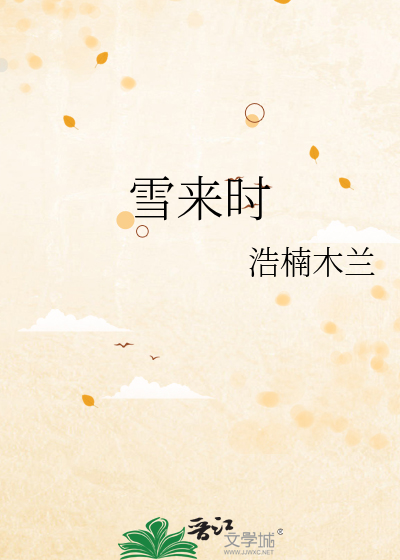 雪来时无霜免费阅读