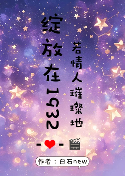 穿回民国做姨娘全文