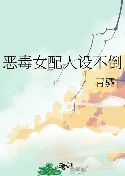 恶毒女配你人设崩了txt