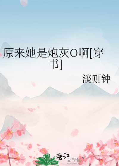 原来她只是女配[穿书