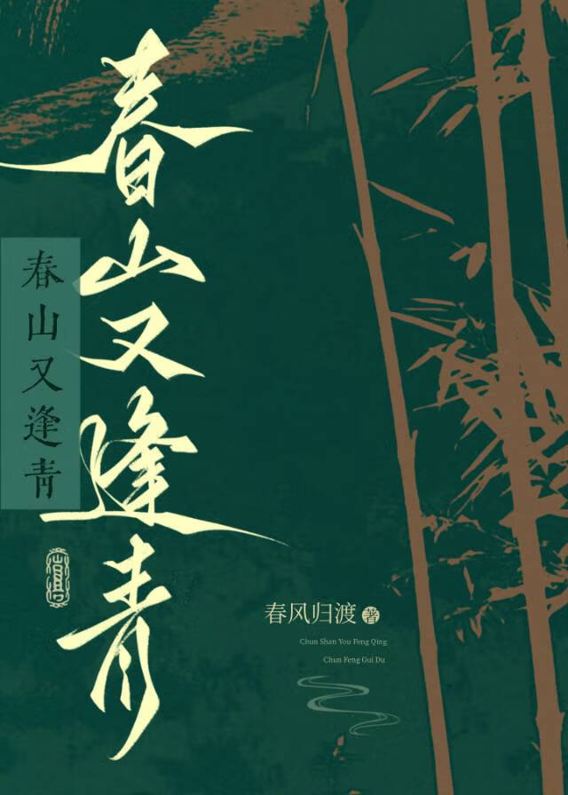 又逢春作者:山间人