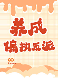 快穿拯救偏执反派boss