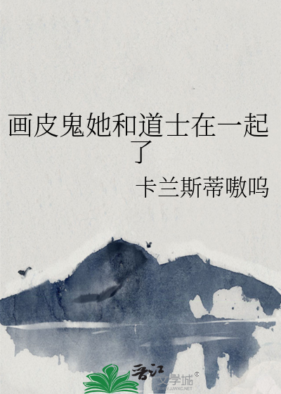 画皮鬼小说晋江