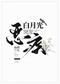 逆水寒突发恶疾