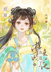 错撩高岭之花后我遁了笔趣阁