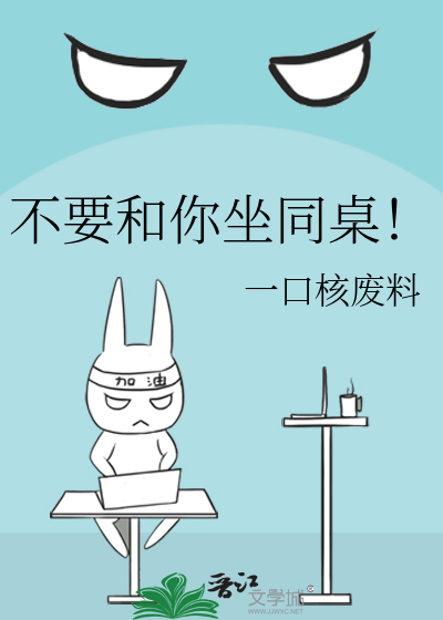 不想和同桌坐在一起了