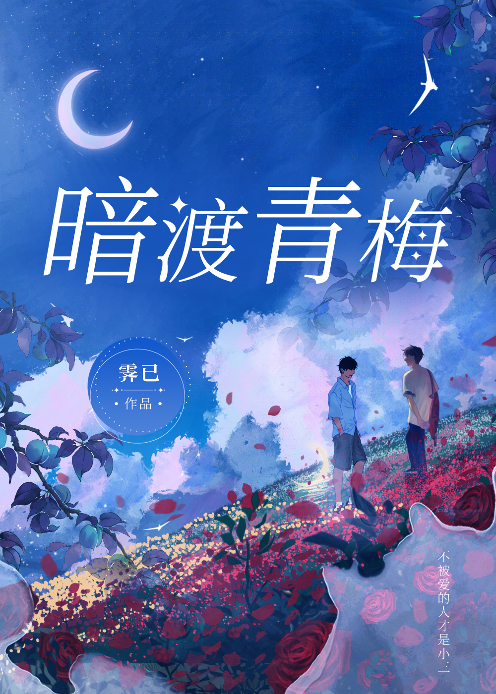 暗渡青梅竹马