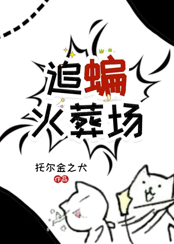 托尔金之犬