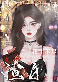 我不是渣女