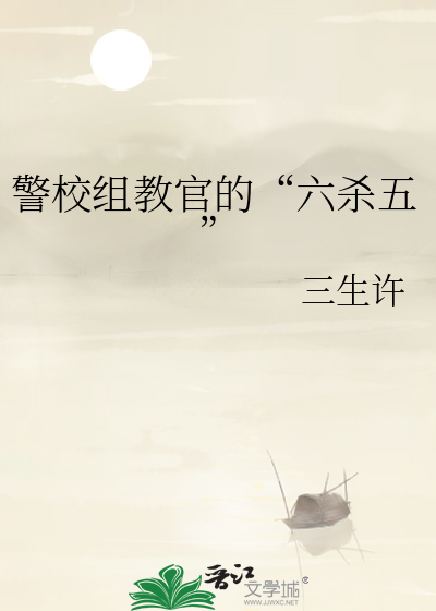 警校的教官的出路