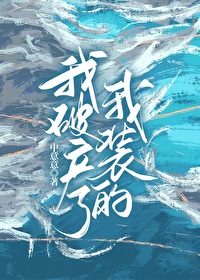 我装的剧透