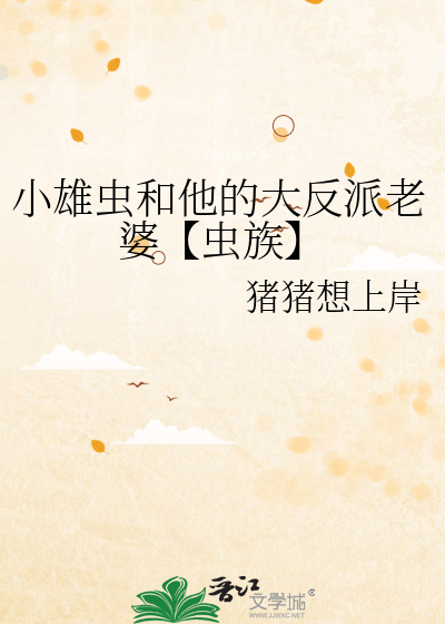 小雄虫拒绝炮灰恰似缘来