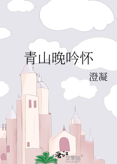 青山晚霞图片