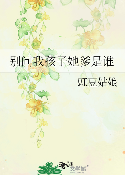别问我爸爸是谁