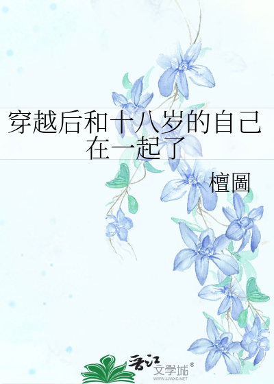 穿越到18岁的电视剧
