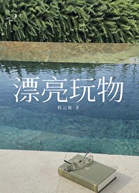 漂亮蠢货小说全文阅读