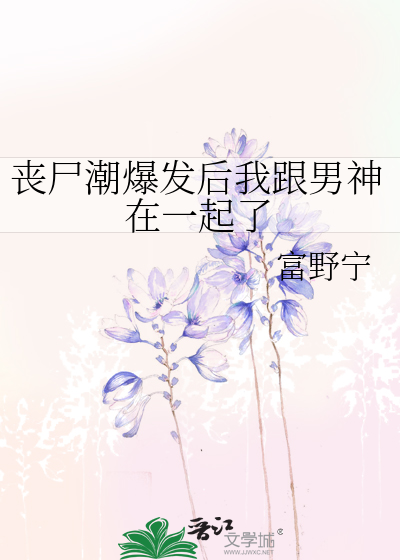 丧尸爆发后怎么办