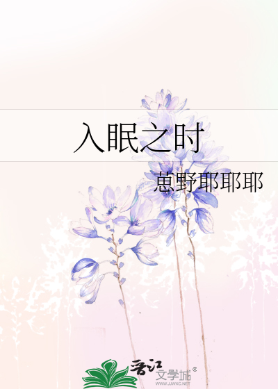 入眠前面加什么词