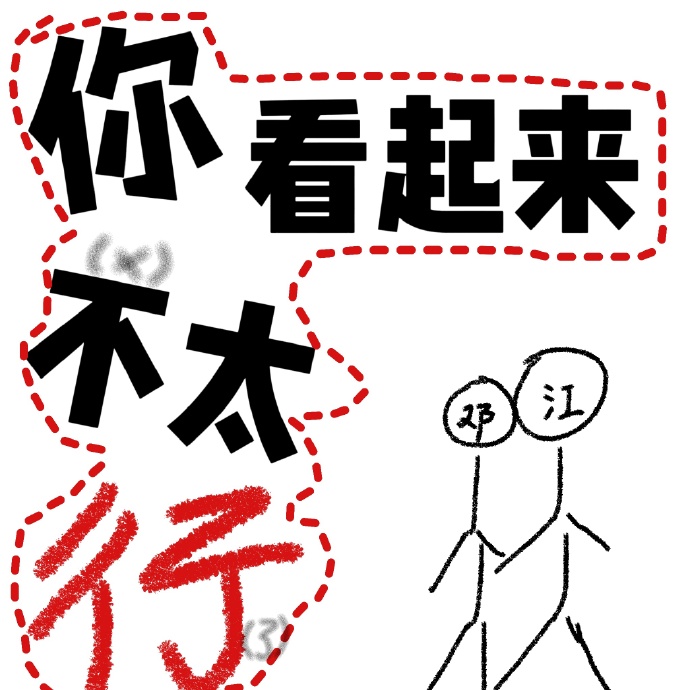 你看起来很不好英文翻译
