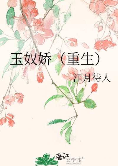 玉奴扮演者是谁