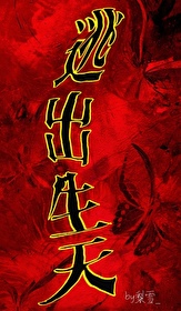 逃出生天电竞